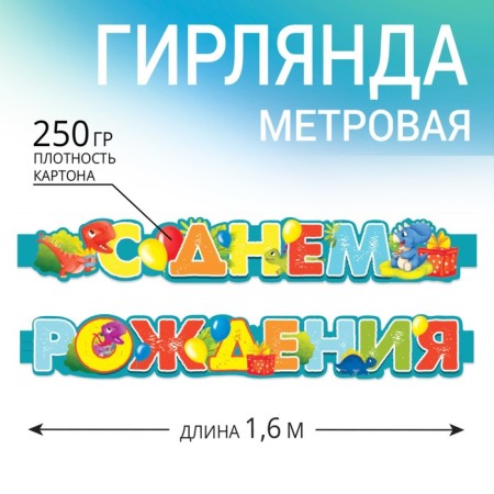 Girlyanda metro narrow "Happy Birthday", dinosaurs, length 160 cm