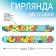 Girlyanda metro narrow "Happy Birthday", dinosaurs, length 160 cm