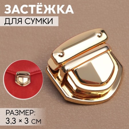 Bag staple, 3.3 × 3 cm, gold color