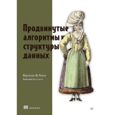 Advanced algorithms and data structures. La Rockka M.
