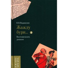 I am thirsty for the storm ... Memories, diary. Volume 2. Vodovozov V.V.