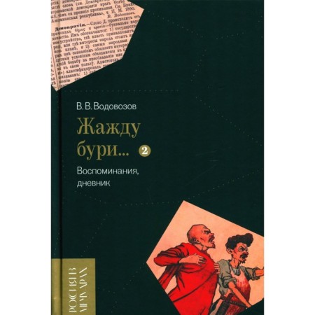 I am thirsty for the storm... Memories, diary. Volume 2. Vodovozov V.V.