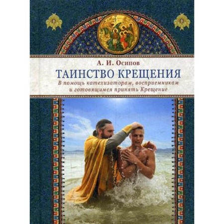 The sacrament of baptism. To help the catechists, recipients and preparing to accept baptism. Osipov A.I.