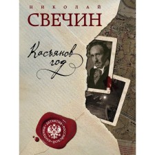 Kasyanov year. Svechin N.
