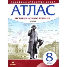 Atlas. 8th grade. History of the New Age of the XVIII century. GEF
