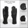 Gloves of wives 24*1*9 cm, leather claim, without insulation (c), dimensionless, 3 lines, black