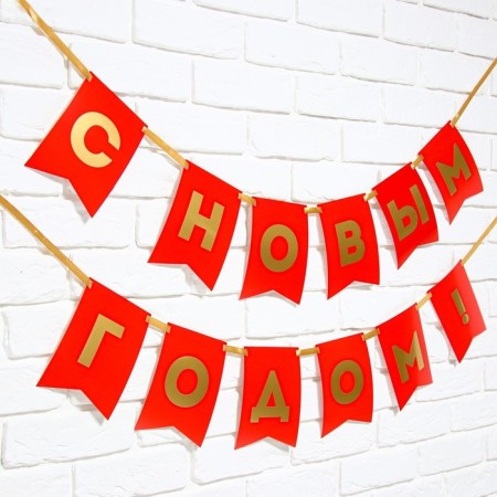 Garland on the tape with embossing "Happy New Year!", Red color, dl. 160 cm-1