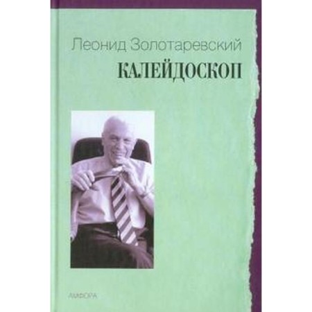 Kaleidoscope. Zolotarevsky l