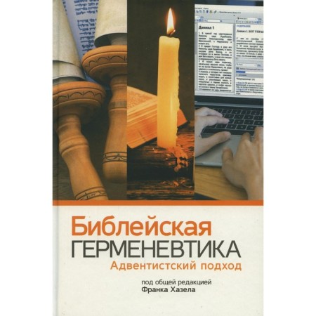Biblical hermeneutics. Hazel F.
