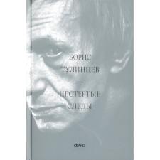 Нестёртые следы. Горфункель Е., Тулинцев Б.