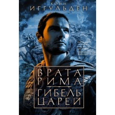 Врата Рима. Гибель царей. Иггульден К.