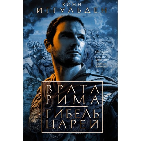 Врата Рима. Гибель царей. Иггульден К.