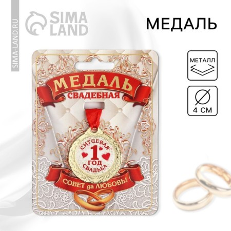 Wedding medal on the postcard "1 year Sitz wedding", D = 4 cm