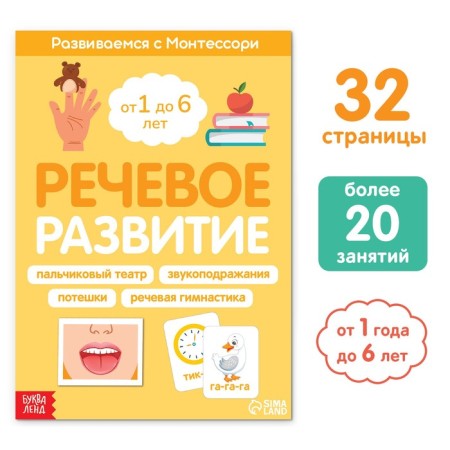 The book "Speech development. We develop with Montessori ”, 32 p.