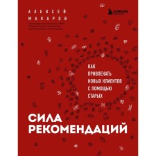 The strength of the recommendations. How to attract new customers with the help of old ones. Alexey Makarov