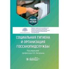 Social hygiene and organization of the State Apartment Service. Tutorial. Shcherbakov D.V., Kraskevich D.A., Serochkin A.A.