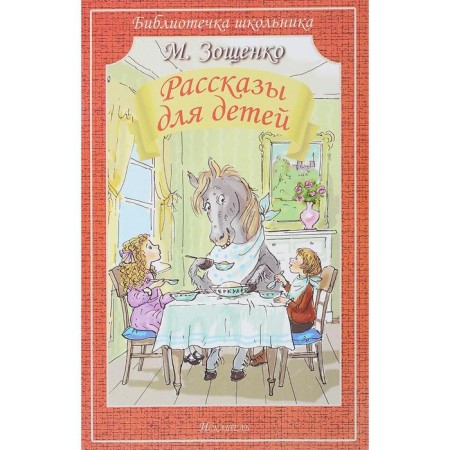 Stories for children. Zoshchenko M.