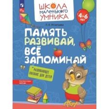 Develop memory, remember everything. Developing manual for children. 4-6 years. Ignatieva L.V.