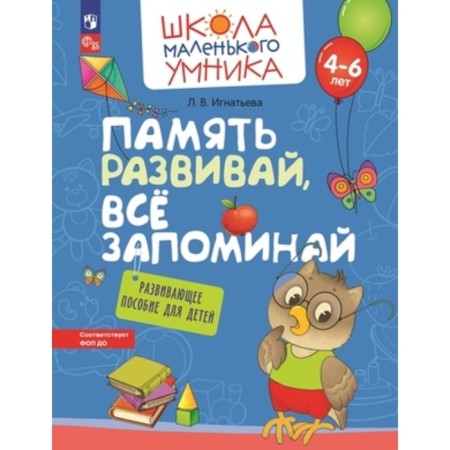 Develop memory, remember everything. Developing manual for children. 4-6 years. Ignatieva L.V.