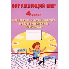 The world. 4th grade. Monitoring and the formation of natural science literacy. GEF. Volkova E.V.