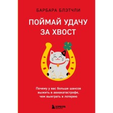 Catch good luck by the tail. Why do you have more chances to survive in a plane crash than to win the lottery. Blackli B.
