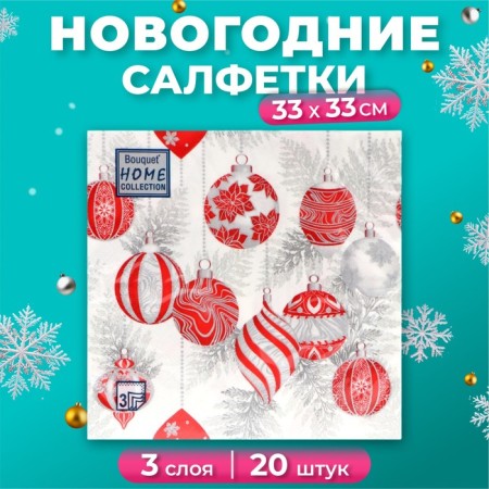 New Year's napkins Paper Home Collection "Red toys on silver", 3 layers, 33x33 cm, 20 pcs