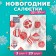 New Year's napkins Paper Home Collection "Red toys on silver", 3 layers, 33x33 cm, 20 pcs