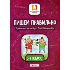 We write correctly. Grammar. Puzzles: 3-4 grade. 2nd edition. Buryak M.V.