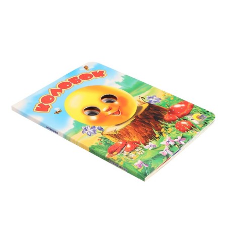 Book with the eyes "Kolobok", without a fox-2