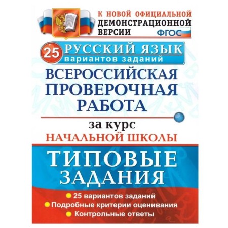VPR. Russian language. Primary school course. 25 options for typical classes. Volkova E.V., Nikiforova T. Yu., Greenberg I. G.