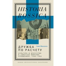 Friendship of calculation. Culture and art in Soviet -Finnish relations, 1944 -1960. Mikkonen S.