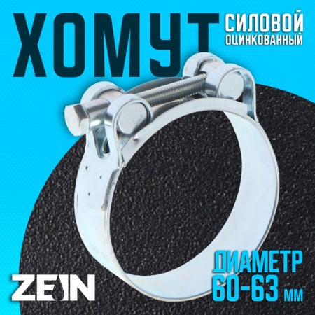 The clamp zein English, diameter 60-63 mm, width 22 mm, galvanized-2