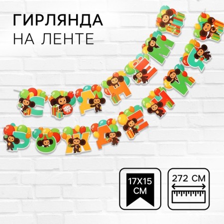 Garland on the tape "Happy Birthday", length 272 cm, cheburashka