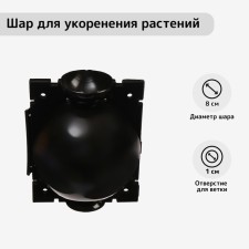 Ball for rooting plants, D = 8 cm, under a branch 1 cm, black, Greengo