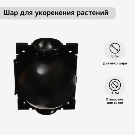 Ball for rooting plants, D = 8 cm, under a branch 1 cm, black, Greengo