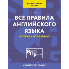 All English rules for elementary school in tables and schemes. Matveev S.A.
