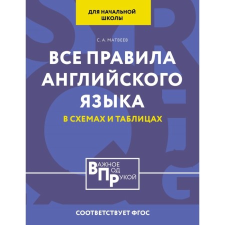 All English rules for elementary school in tables and schemes. Matveev S.A.