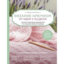 Crochet. From the idea to the model. Complete step -by -step guide to create knitted clothes. M.A. Zemlovskaya