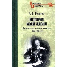 Story of my life. Memories of the Minister of War of 1853-1907. Rediger A.