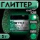 Glitter Kandurin "sparkling green", faction 50-500 µm, 5 g