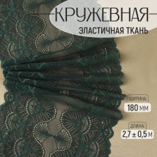 Lace elastic fabric, 180 mm × 2.7 ± 0.5 m, emerald color
