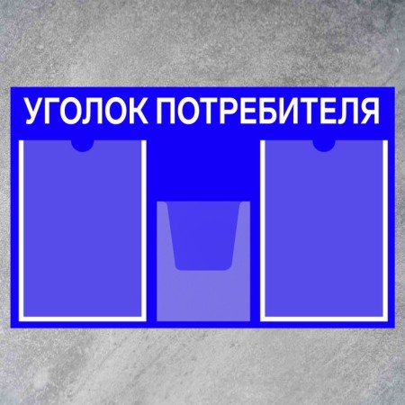 Information stand “Consumer Corpourine” 3 pockets (2 flat A4, 1 volumetric A5), film, blue color-1