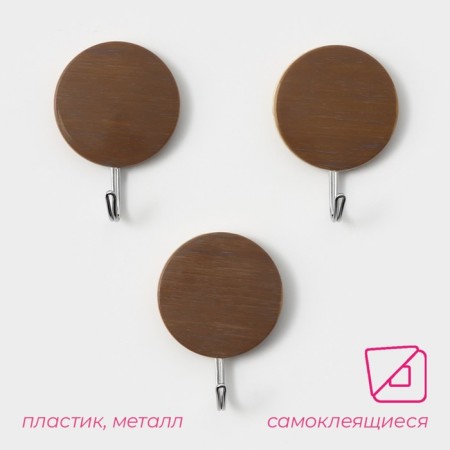 Hooks of self -adhesive fraction "wooden circles", 3 pcs, brown color-1