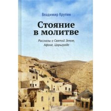 Standing in prayer: stories about the Holy Land, Athos, Constantinople. Krupin V.N.