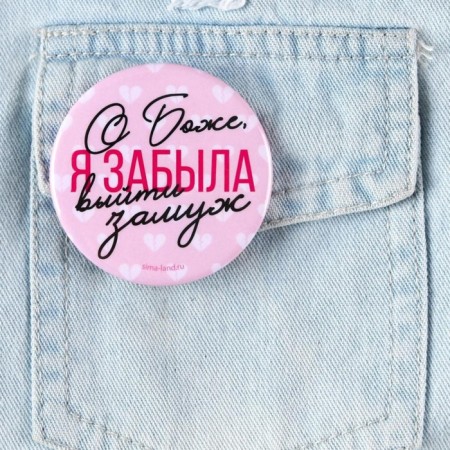 Supply icon “I forgot to get married”, d = 56 mm-1