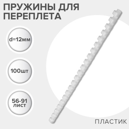 Plastic binding springs, d = 12mm, 100 pieces, sew 56-91 sheet, white, gelos-1