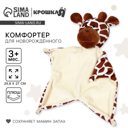 Comforter for sleep "Giraffe", 29.8x27