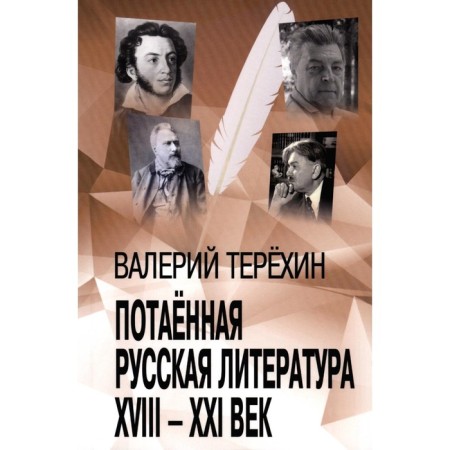 Hidden Russian literature. XVIII - XXI century. Terekhin V.L.