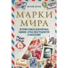 The brands of the world. The story of the most incredible mistakes, curioses and rarities in Philatelia. Obukhov E.A.
