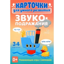 Cards for smart development. Onomatopoeia. 34 cards. Ushinskaya T.V.